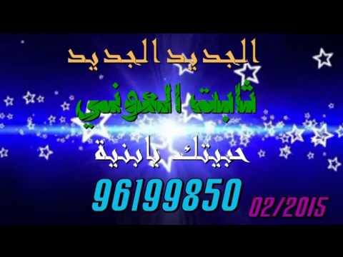 ثابت العوني 2015 حبيتك يا بنية