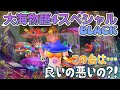 『大海物語4スペシャルBLACK』この台は良いのか悪いのか?!