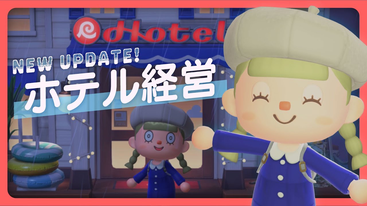 アプデだ！ホテルの客室をつくろう🛋️❤️【あつまれ どうぶつの森】