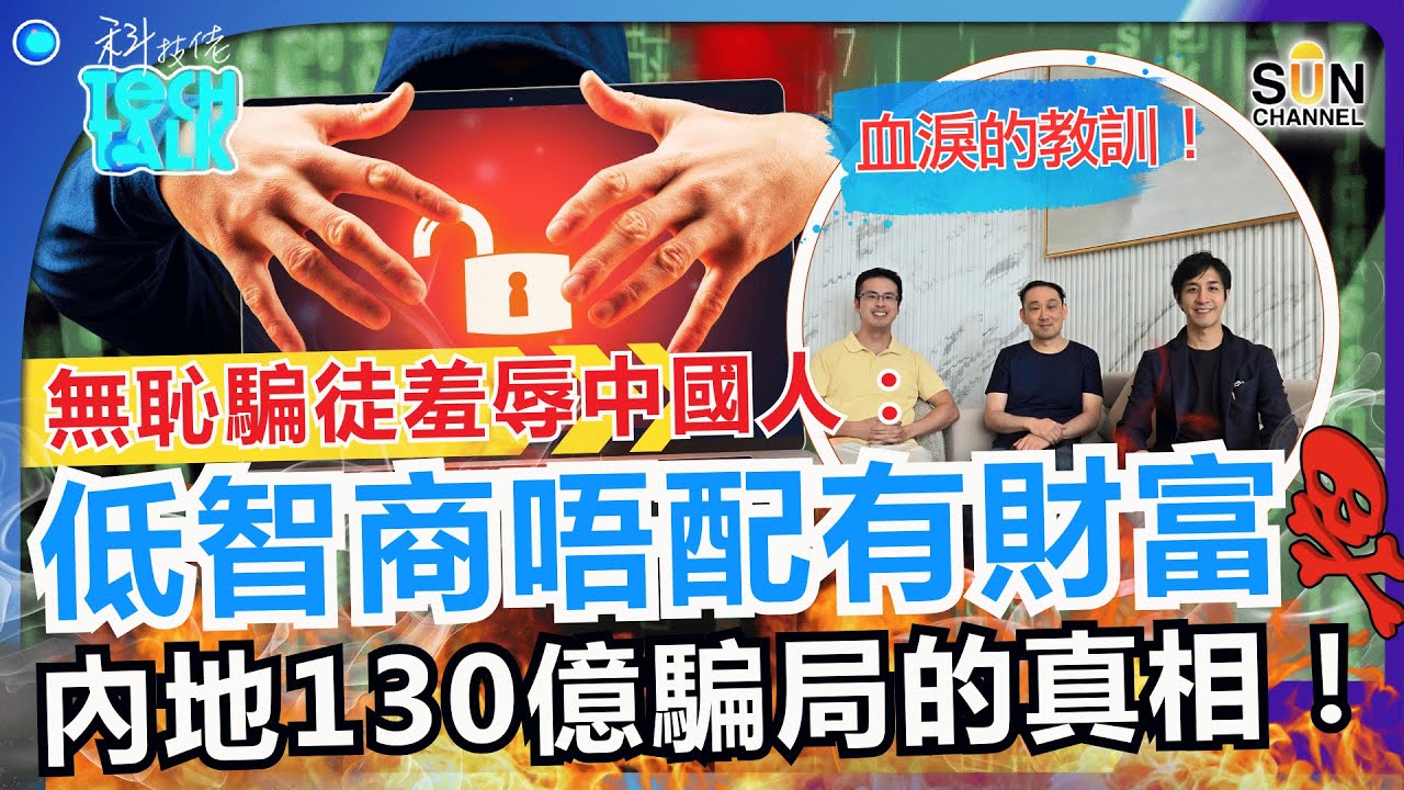 130億血淚的教訓！騙徒口出狂言批中國人智商低、不配有錢！百樂揭內地驚天穩定幣騙局真相！穩定幣成最新詐騙工具，騙徒玩法全面升級！點解監管永遠追唔上？！｜#50  科技佬 TECH TALK