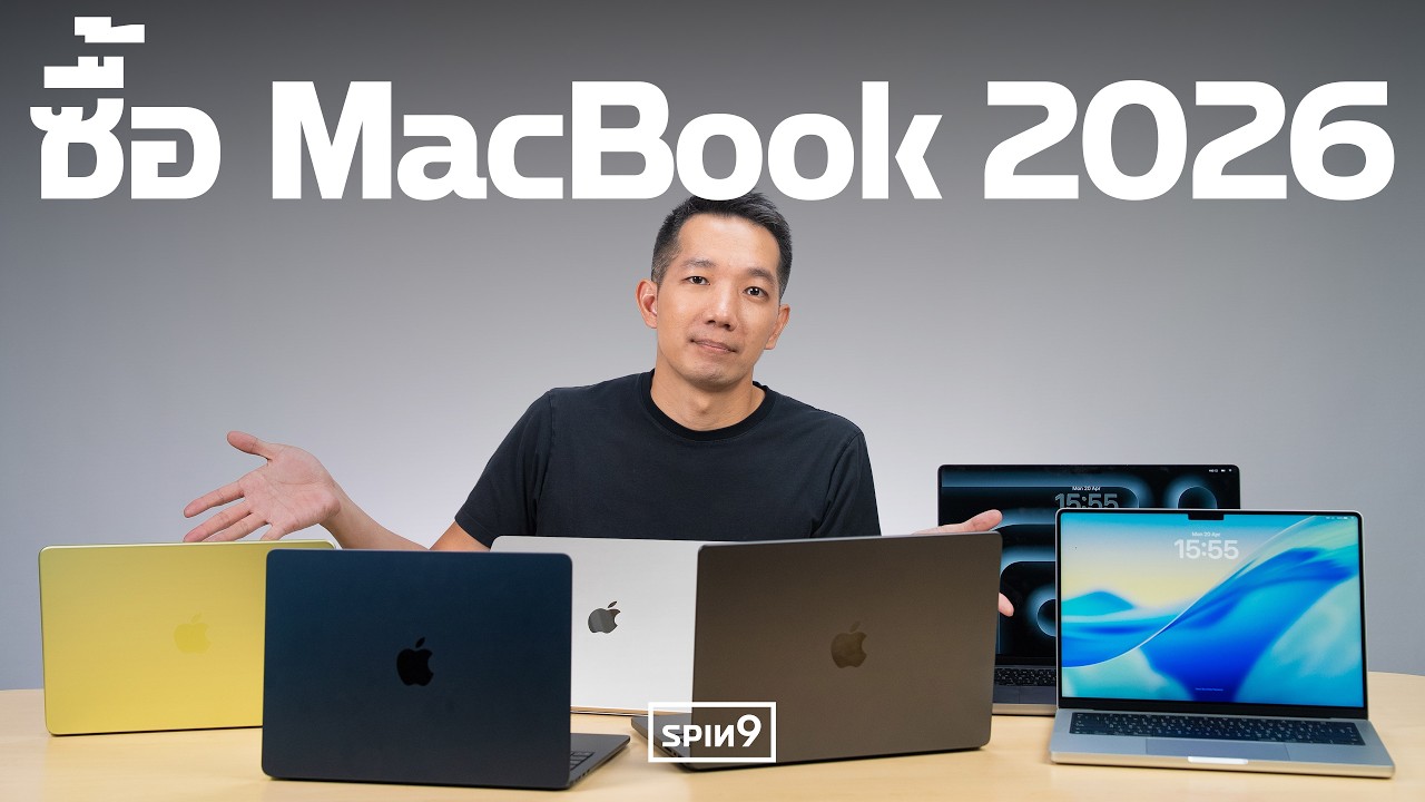 2026 ซื้อ MacBook รุ่นไหนดี? — ดูจบเลือกได้เลย
