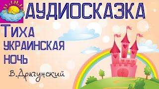 Аудиосказка, Тиха украинская ночь, В.Драгунский Аудиосказка, Тиха украинская ночь, В.Драгунский