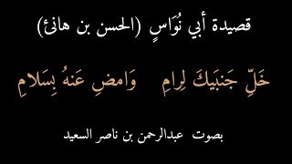 قصيدة أبي نواس : خل جنبيك لرام بصوت عبدالرحمن السعيد