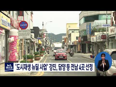 &amp;#39;<strong>도시재생</strong> 뉴딜사업&amp;#39; 강진,담양 등 전남 4곳 선정[목포MBC 뉴스데스크]
