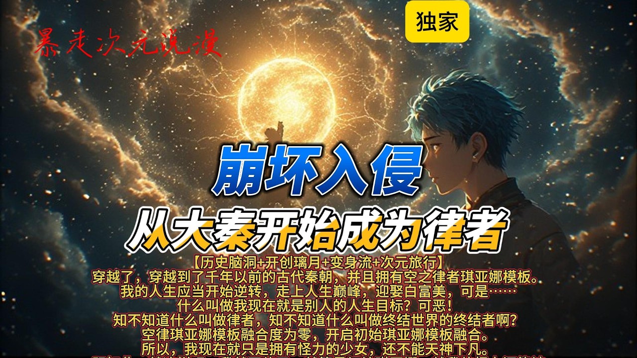 🔥《崩坏入侵：从大秦开始成为律者》1 |穿越到了千年以前的古代秦朝，并且拥有空之律者琪亚娜模板。我的人生应当开始逆转，走上人生巅峰，迎娶白富美。#有聲書 #穿越 #爽文 #動漫 #崩坏星穹铁道