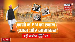 PM Modi Nomination Live: नामांकन की शुभ घड़ी जीत होगी बड़ी! | BJP | Varanasi | CM Yogi | Top News