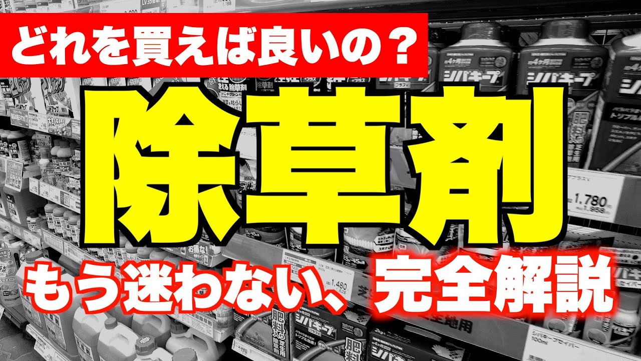 動く雑草 The world's easiest to understand explanation of [herbicides] and
