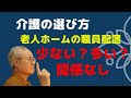 老人ホームの職員配置から介護の選び方を探る〜日曜夜のライブ_2020年7月12日