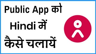 पब्लिक ऐप को हिंदी में कैसे चलाएं | पब्लिक ऐप को हिंदी भाषा में कैसे उपयोग करें screenshot 3