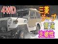 ｊｅｅｐガール【雪山☆豪快激走】三菱ジープ ♡ガソリンＶＳディーゼル 対決 スノーアタック