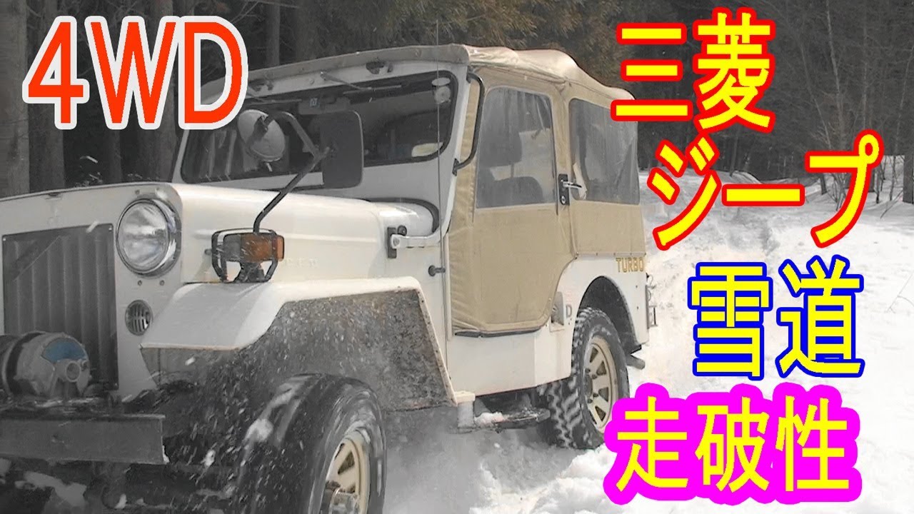 ｊｅｅｐガール【雪山☆豪快激走】三菱ジープ ♡ガソリンＶＳディーゼル 対決 スノーアタック