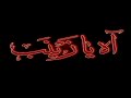 اه اه يا زينب جينا نعزيكي واويلاه واويلاه