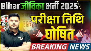 Bihar jeevika Exam Date OUT | Bihar jeevika Exam Date 2025 | bihar jeevika 2025 exam date Announced