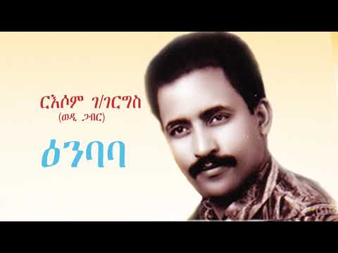 Russom G Giorgis Enbaba ዕንባባ Old Eritrean Music 