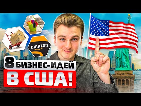 Первый бизнес в США для иммигранта в 2024