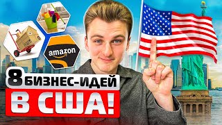 Первый бизнес в США для иммигранта в 2024