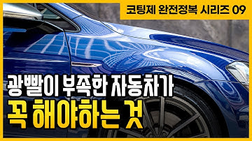 코팅제 탈지가 필요한 이유와 방법 l 코팅제 가이드 9