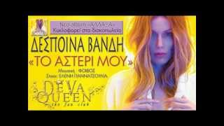 Video thumbnail of "Despina Vandi - To asteri mou"