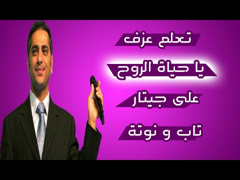تعلم عزف يا حياة الروح على جيتار تاب و نوتة
