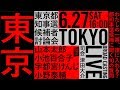 6/27　 わたしの一票、誰に入れる？都知事選候補に聞く10の質問 #都知事選候補討論会