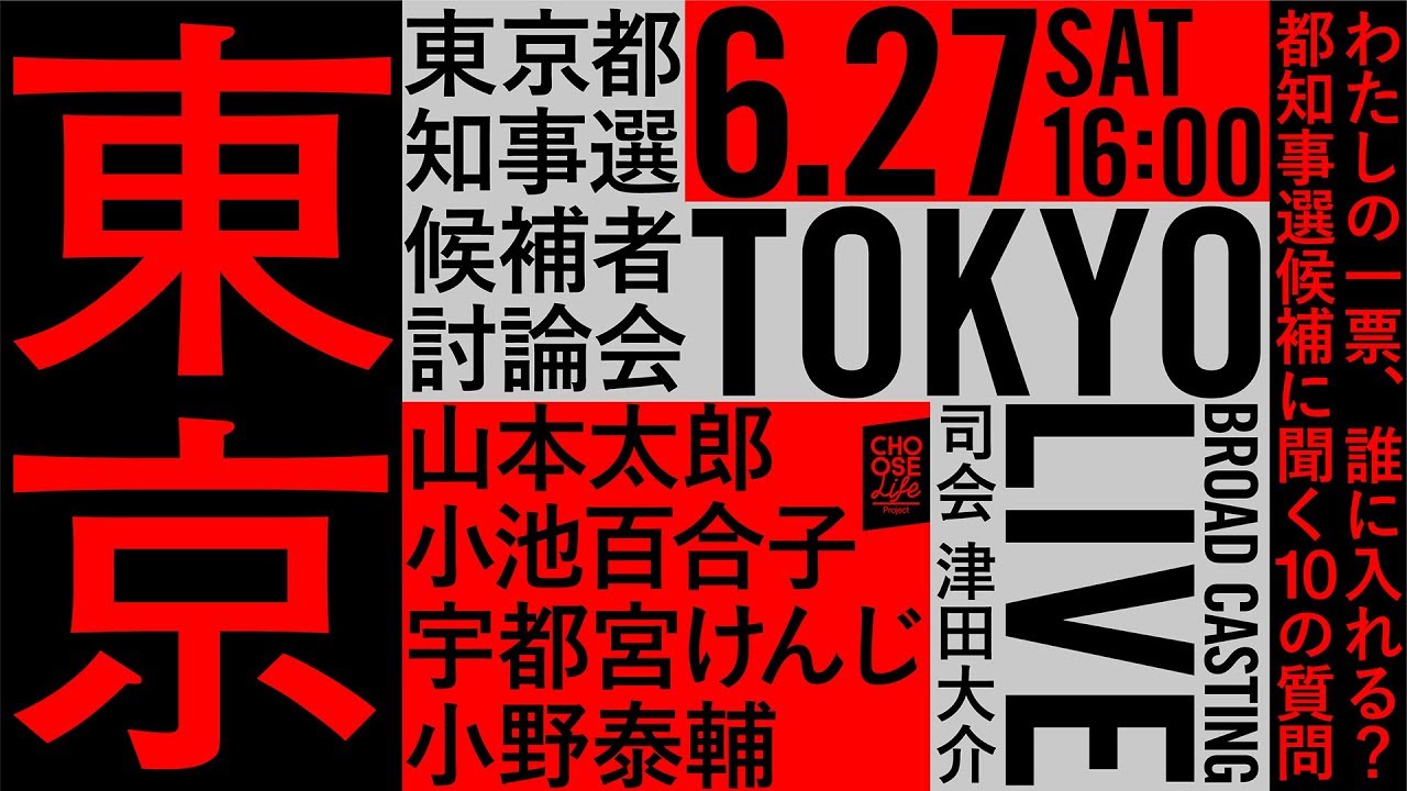 6月27日 わたしの一票、誰に入れる？都知事選候補に聞く10の質問 #都 ...