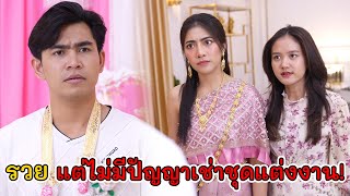 รวย แต่ไม่มีปัญญาเช่าชุดแต่งงานเนี่ยนะ! | Lovely Kids Thailand