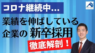 【2021年上期】新卒採用トレンド｜船井総研解説｜