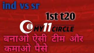 ind vs sr 1 st t20 my 11 circle team ??