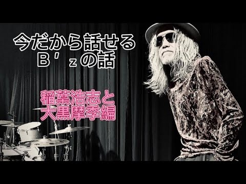 【B'z】稲葉浩志の歌詞で大黒摩季がアンサーソング？？2人の関係とは💙