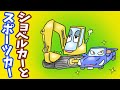 ショベルカーとスポーツカー【アニメ 読み聞かせ絵本】