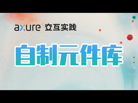 Axure 9 自制元件库