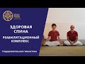 Реабилитационный комплекс "Здоровая спина"