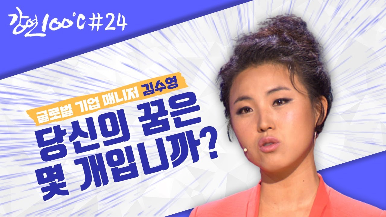 중학생 시절 패싸움에 폭주까지 했지만... 실업계 출신 최초 골든벨 우승자로 연세대까지 입학한 김수영의 도전기✨  [강연 100℃] l KBS 120601 방송