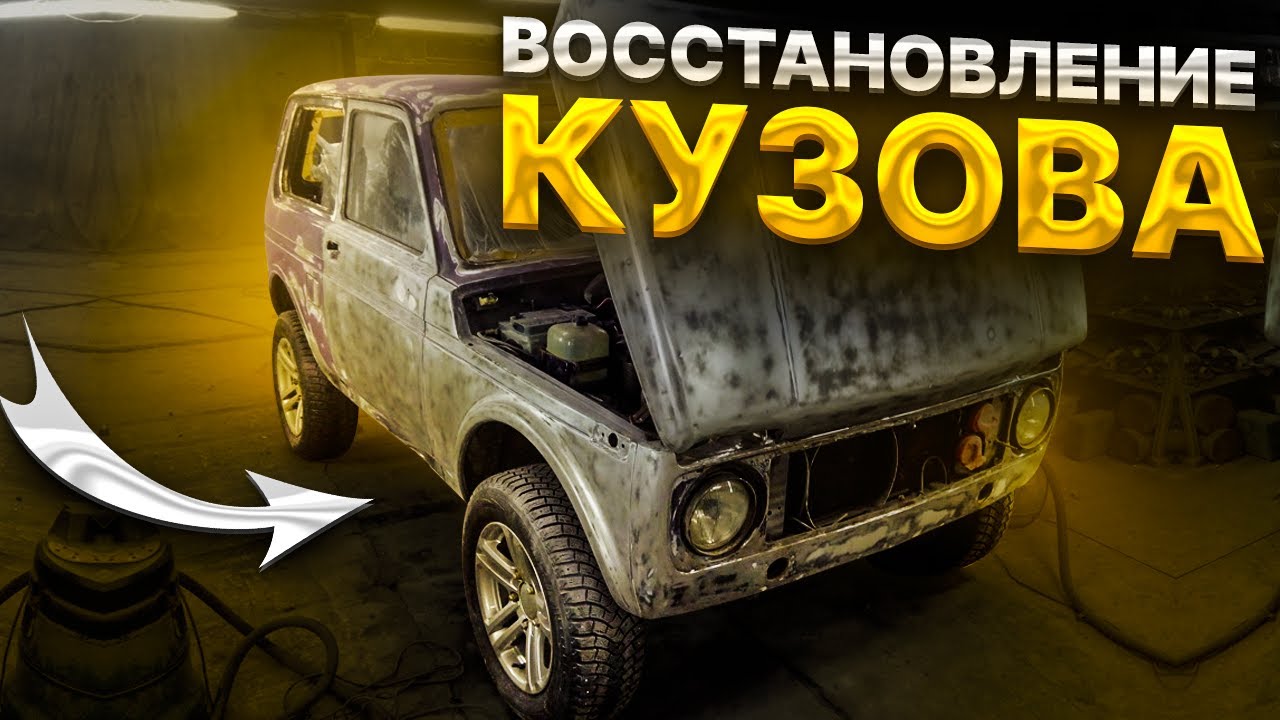 Кузовной ремонт нива