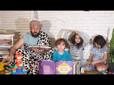 \"ამინი და კვერცხები\"  ზღაპარი