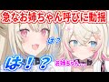 モコちゃんの唐突なお姉ちゃん呼びに驚きを隠せないフワワ【ホロライブ切り抜き/FUWAMOCO/フワモコ】