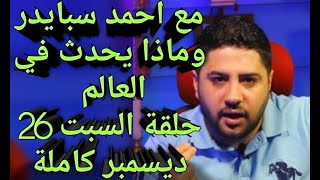 ماذا يحدث فى العالم مع احمد سبايدر حلقة السبت 26 ديسمبر