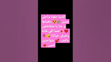 الدنيا حلوة وأحلى سنين 
