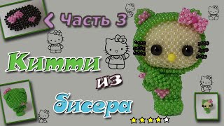 HELLO KiTTY из бисера. Часть 3. Бантик и Капюшон. Амигуруми.