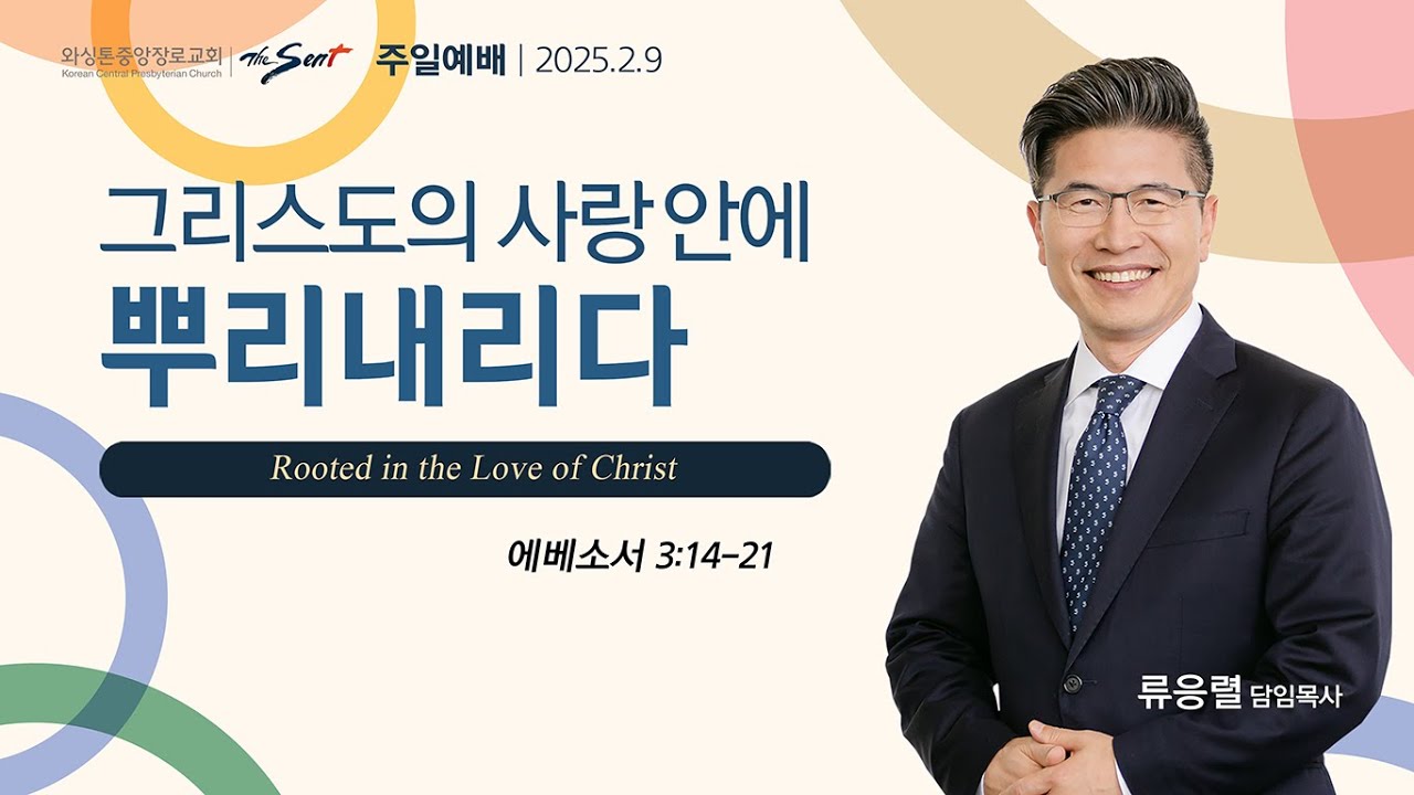 에베소서 강해 6 : 그리스도의 사랑 안에 뿌리내리다, 에베소서 3:14-21절ㅣ류응렬 목사 (02/09/2025)