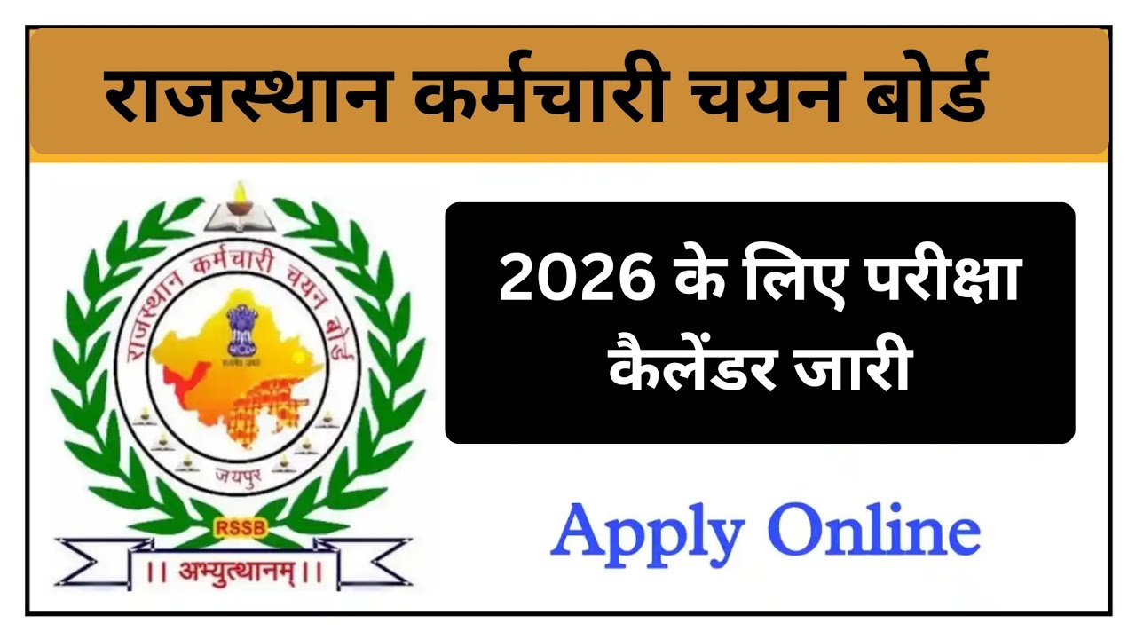 और राजस्थान कर्मचारी चयन बोर्ड भर्ती परीक्षा 2026 कैलेंडर | Rajasthan karmchari chain board calendar
