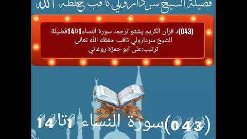 (043)د قرآن الکریم پشتو ترجمہ سورة النساء1تا14فضيلة الشيخ سردارولي ثاقب حفظه الله تعالى