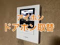 アイホン（AIPHONE）のドアホン取付工事施工例（ROCO JQ-12）小山市KI様邸住宅