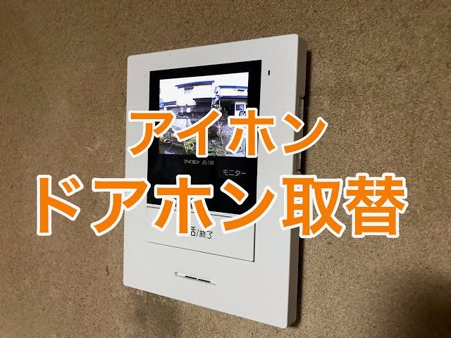 アイホン（AIPHONE）のドアホン取付工事施工例（ROCO JQ-12）小山市KI様邸住宅