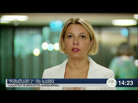 ლომჯარიას აზრით, „რუსთავი 2“-ის ახალი მესაკუთრის მიერ აღსრულების მოთხოვნა კანონდარღვევა არ არის