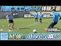 【体験入部】川崎フロンターレ名物•止めて蹴るトレーニングで勝負!!