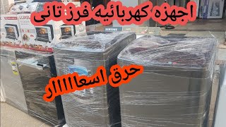 حرق  اسعار  اليوم و كمان  هدايا  جديده علشان عيد الام فريزرات غسالات اطباق وفوق اتومتيك بانوعها