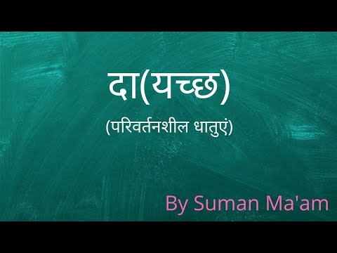 दा धातुरुप (परिवर्तनशील धातुऍ)