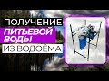 Фильтр для получения питьевой воды из водоемов (как работает, комплектация)