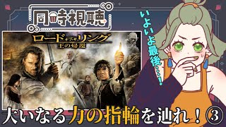 【 ＃同時視聴  】３部作一気見③🔥『 ロード・オブ・ザ・リング /王の帰還』大いなる力の指輪とは...🥗 ＃サラダのゆる活